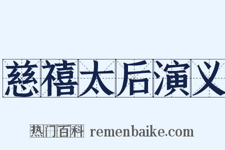 慈禧太后演义是什么意思的图片